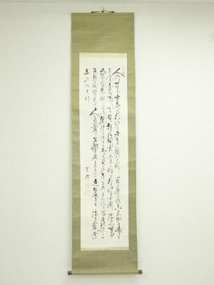 山本芙峰筆　書　肉筆紙本掛軸（箱付）